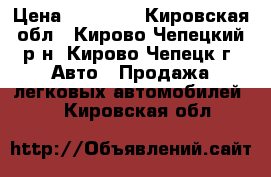  › Цена ­ 11 000 - Кировская обл., Кирово-Чепецкий р-н, Кирово-Чепецк г. Авто » Продажа легковых автомобилей   . Кировская обл.